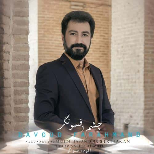 داوود فرهمند چشم افسونگر